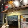 肝料理と海鮮の店 坂下 - 