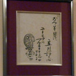 Katsuhan - 壁には立川談志さんの色紙がありました！