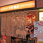 万世麺店 - 