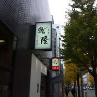 鮨隆 - 