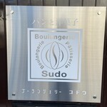 ブーランジェリー スドウ - 外観