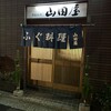 季節料理 山田屋