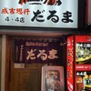 成吉思汗　だるま 4・4店