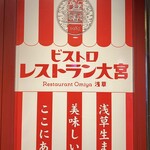 ビストロ レストラン 大宮 - 