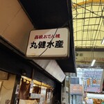 丸健水産 - 