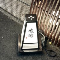 雅醸 - 