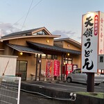 天領うどん - 天領うどん 昭和町店 外観