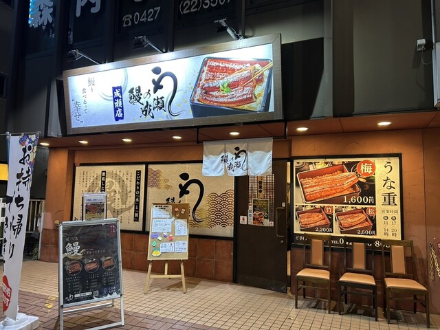 鰻の成瀬 成瀬店のご予約 - 成瀬/うなぎ | 食べログ