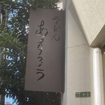 扇町うどん屋 あすろう - 