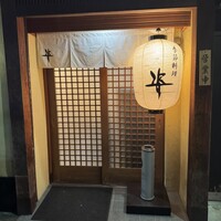 季節料理 姿 - 