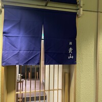 博多 鮨 貴山 - 