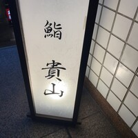 博多 鮨 貴山 - 
