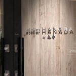 atelier HANADA - 今日もご馳走様でした