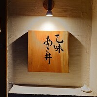 乙味 あさ井 - 