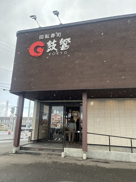 回転寿司 鼓響 燕三条店 - 燕三条/回転寿司 | 食べログ