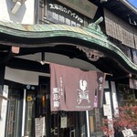 珈琲専門店 風見鶏 - 