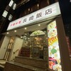 長崎飯店 渋谷店