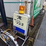 喫茶 グリル マスミ - 