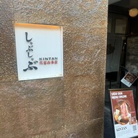 しゃぶしゃぶ KINTAN 代官山本店 - 