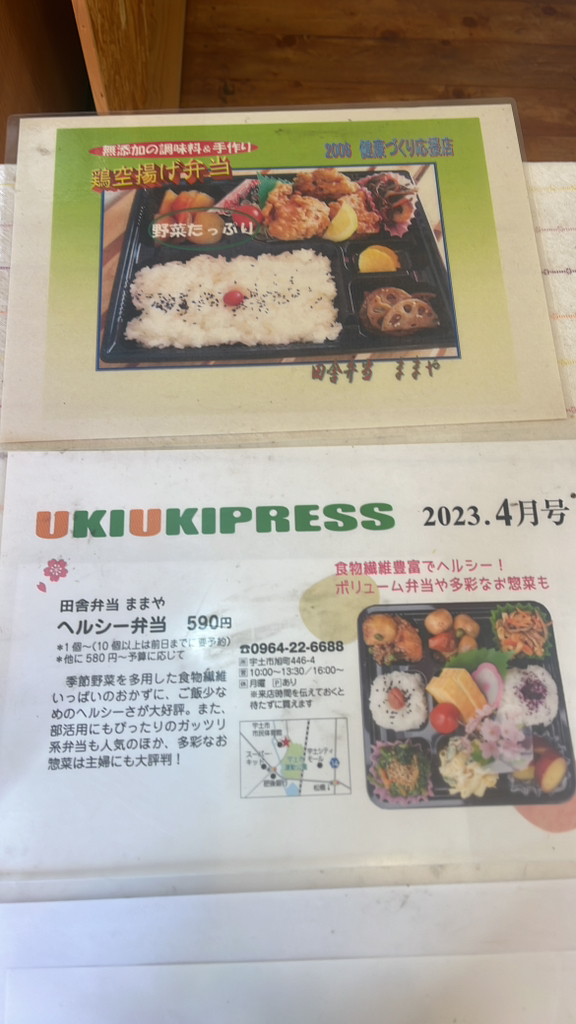 メニュー写真 : 田舎弁当 ままや - 宇土/弁当 | 食べログ
