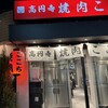 高円寺 焼肉ここち 本店