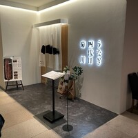 うなぎ四代目菊川 ヒルトンプラザウエスト大阪店 - 