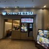 つけめんTETSU 横浜ランドマークプラザ店