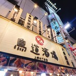 鳥道酒場 - 