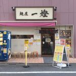 麺屋一燈 - 