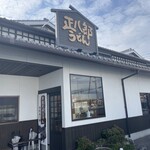 正八郎うどん - 