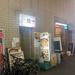 呑み処 談 - 