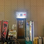 呑み処 談 - 