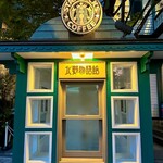 スターバックス・コーヒー - 