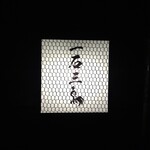 オステリア マンジャーレ - 