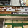 キッチンセブン 街のハンバーグ屋さん 大塚店