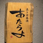 魚ト日本酒あたらよ - 