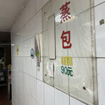 圓山老崔蒸包 - 