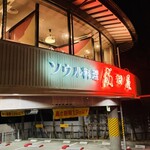 成田屋 - 