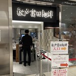 松戸富田麺絆 - 