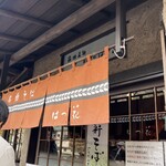 はつ花 本店 - 