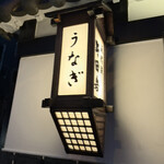 五代目 野田岩 麻布飯倉本店 - 