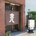 京八 -  