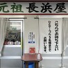 元祖長浜屋
