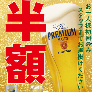 生ビール最初の一杯が半額！