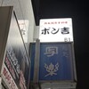 ポン吉 関内店
