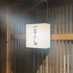 厳選焼鳥 一石三鳥 - 