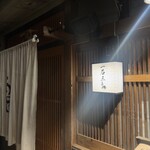 厳選焼鳥 一石三鳥 - 