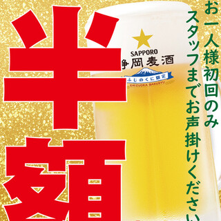 生ビール最初の一杯が半額！