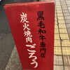 炭火焼肉 ごろう 流川店