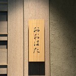 寿し おおはた - 